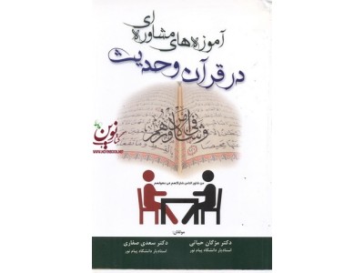 آموزه های مشاوره ای در قرآن و حدیث مژگان حیاتی انتشارات آوای نور
